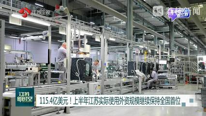 115.4億美元！江蘇實(shí)際使用外資繼續(xù)領(lǐng)跑全國(guó)，干衣機(jī)產(chǎn)業(yè)成新亮點(diǎn)
